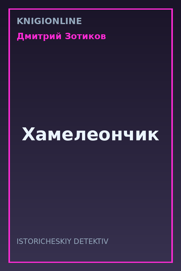 Обложка книги Хамелеончик
