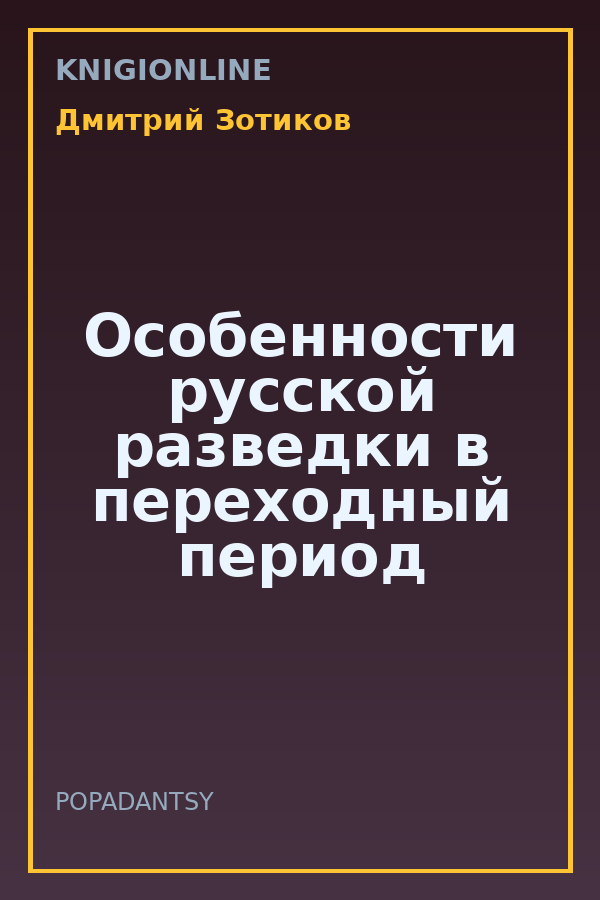 Обложка книги Особенности русской разведки в переходный период