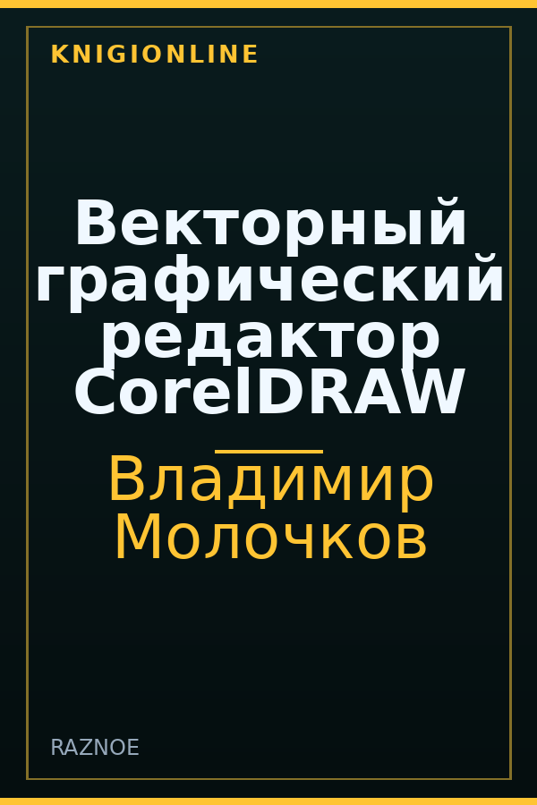 Обложка книги Векторный графический редактор CorelDRAW