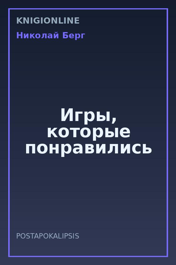 Обложка книги Игры, которые понравились