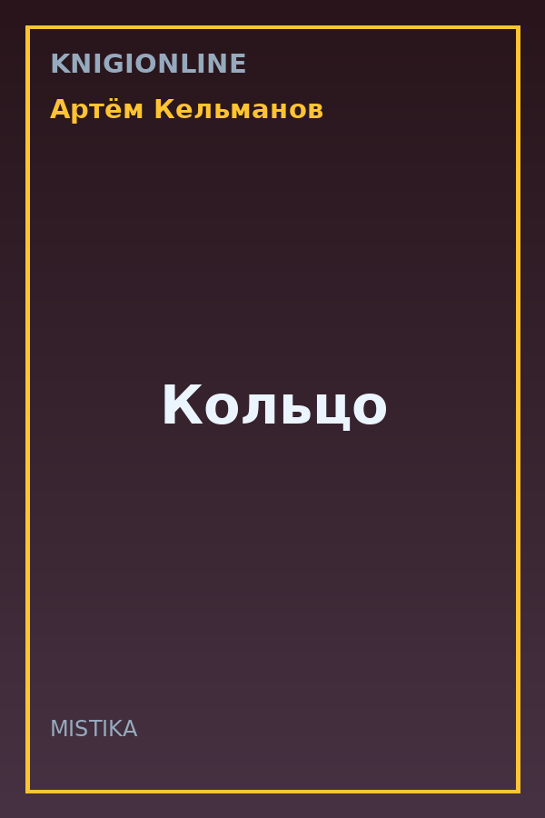 Обложка книги Кольцо