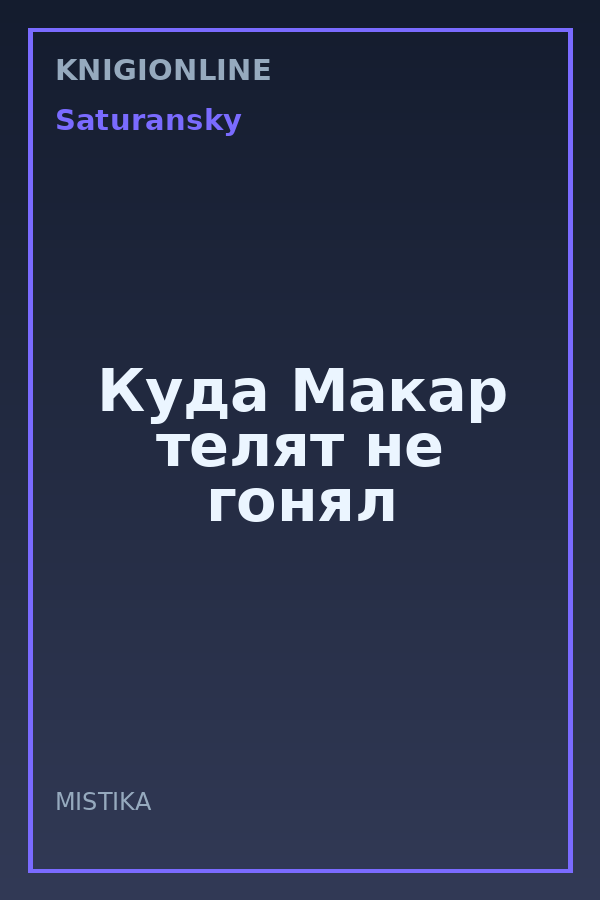 Обложка книги Куда Макар телят не гонял