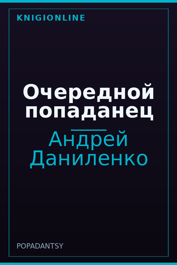 Обложка книги Очередной попаданец