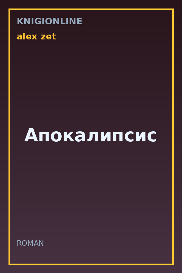 Обложка книги Апокалипсис