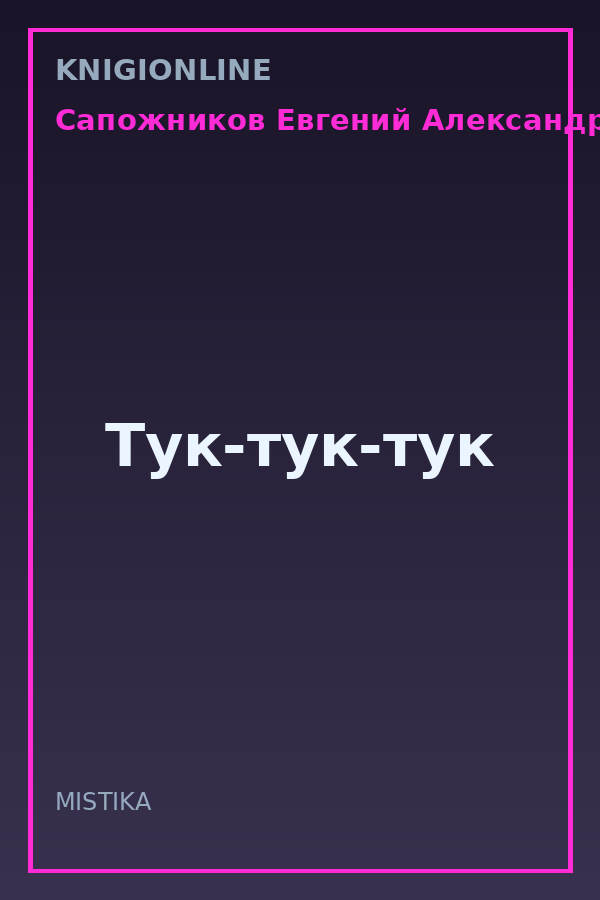 Обложка книги Тук-тук-тук