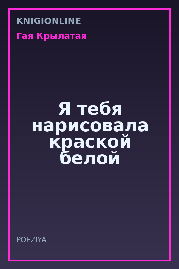 Обложка книги Я тебя нарисовала краской белой