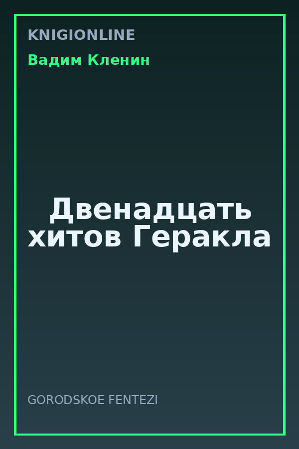 Обложка книги Двенадцать хитов Геракла
