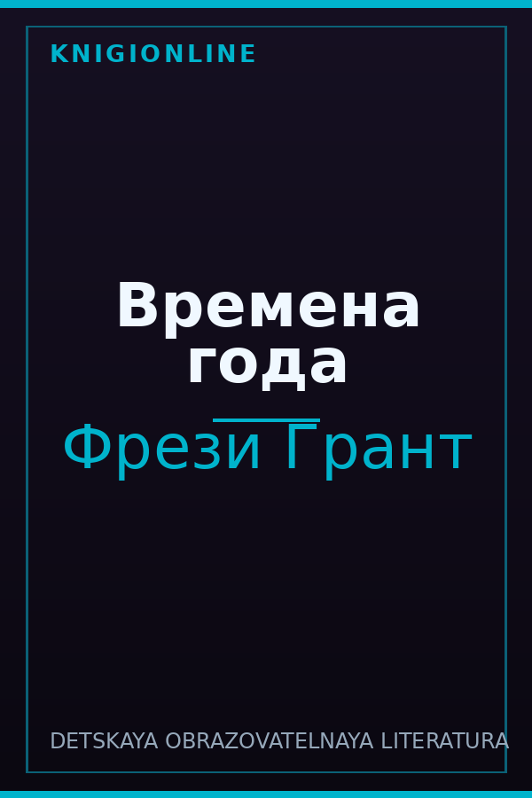 Обложка книги Времена года