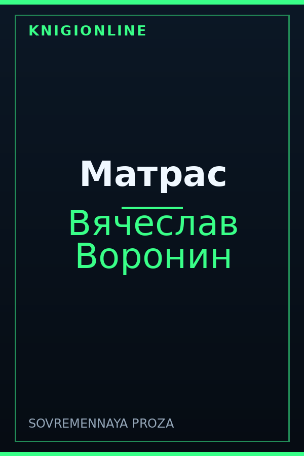 Обложка книги Матрас