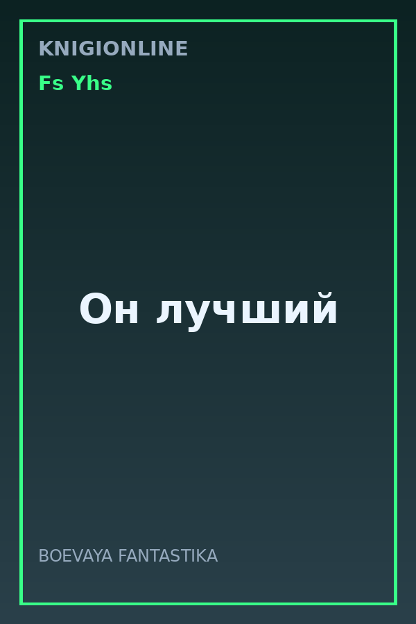 Обложка книги Он лучший