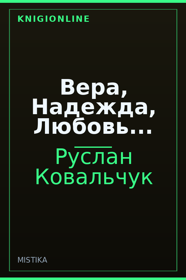 Обложка книги Вера, Надежда, Любовь...