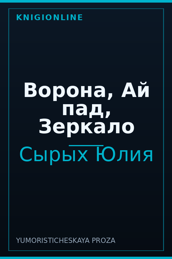 Обложка книги Ворона, Ай пад, Зеркало