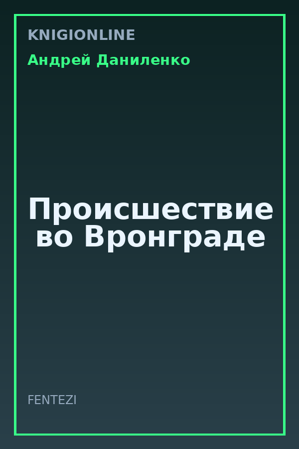 Обложка книги Происшествие во Вронграде