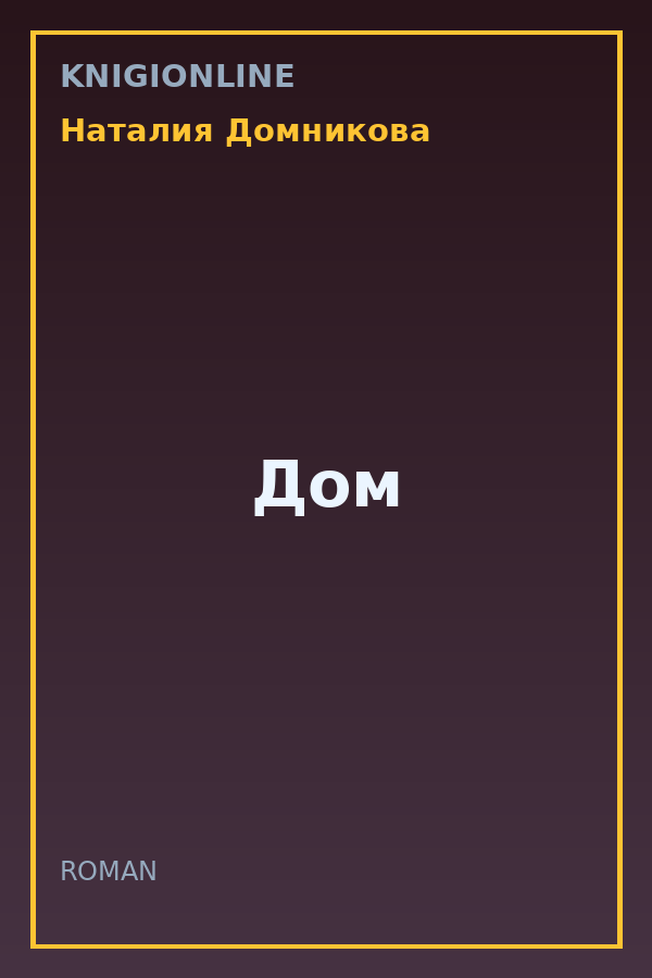 Обложка книги Дом