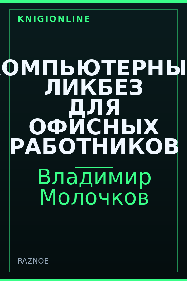 Обложка книги КОМПЬЮТЕРНЫЙ ЛИКБЕЗ ДЛЯ ОФИСНЫХ РАБОТНИКОВ