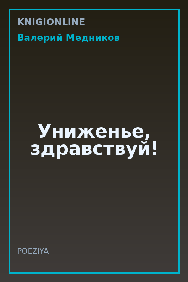 Обложка книги Униженье, здравствуй!