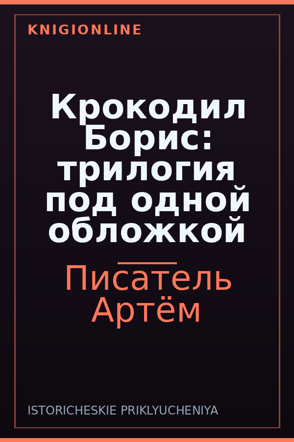 Обложка книги Крокодил Борис: трилогия под одной обложкой