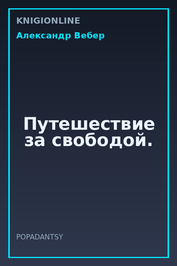 Обложка книги Путешествие за свободой.