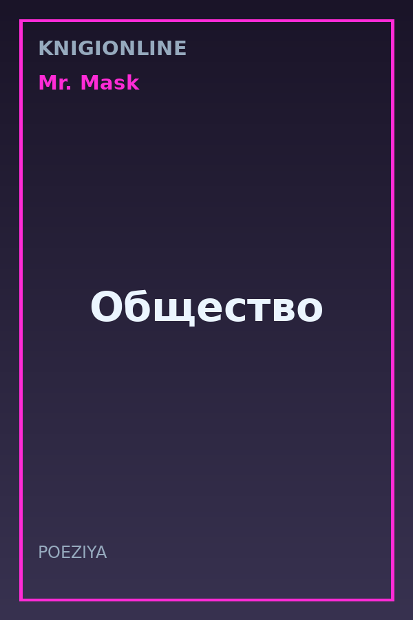 Обложка книги Общество