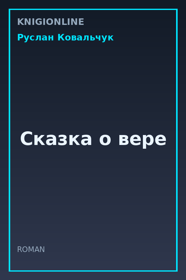 Обложка книги Сказка о вере