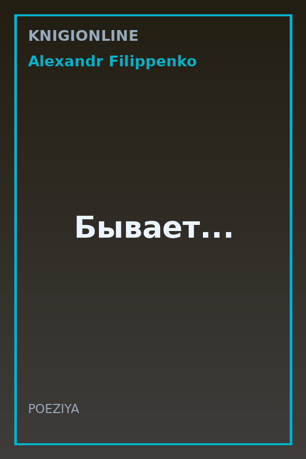 Обложка книги Бывает...