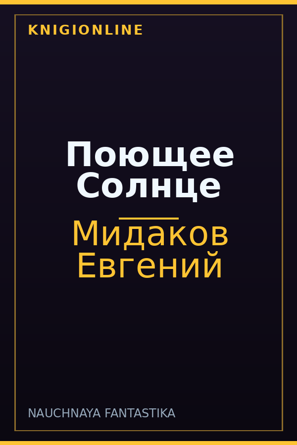 Обложка книги Поющее Солнце