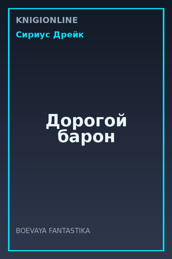 Обложка книги Дорогой барон