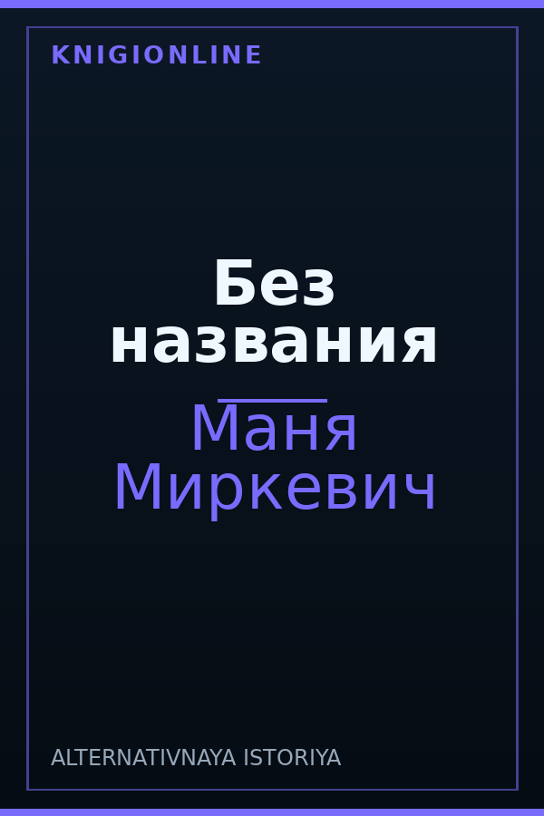 Обложка книги Без названия