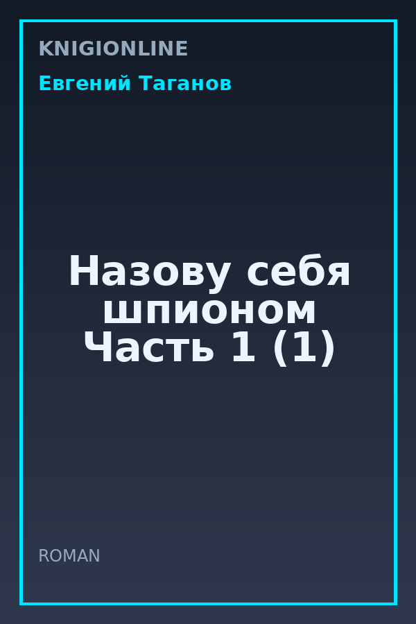 Обложка книги Назову себя шпионом Часть 1 (1)
