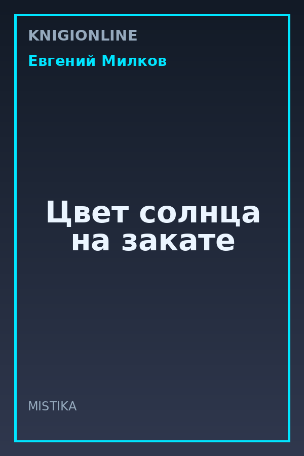 Обложка книги Цвет солнца на закате