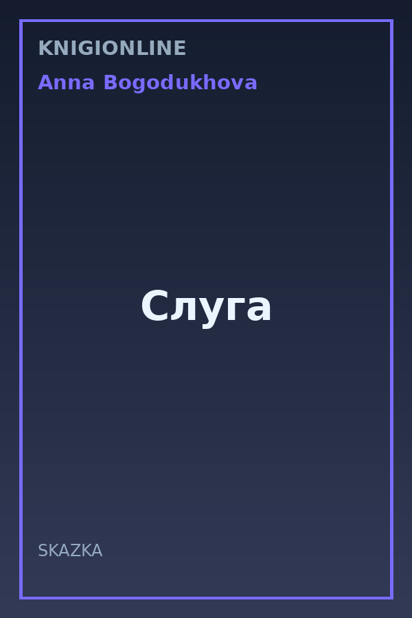 Обложка книги Слуга