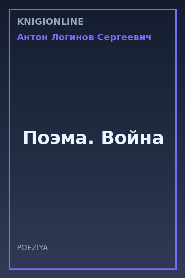 Обложка книги Поэма. Война
