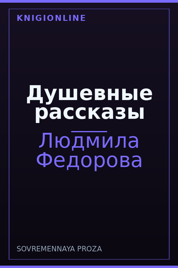 Обложка книги Душевные рассказы