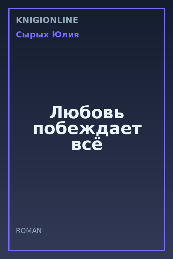 Обложка книги Любовь побеждает всё