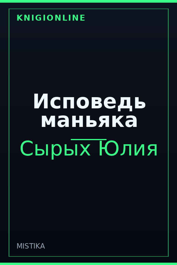Обложка книги Исповедь маньяка