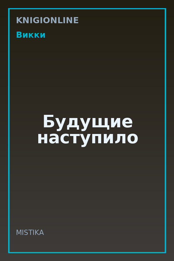 Обложка книги Будущие наступило