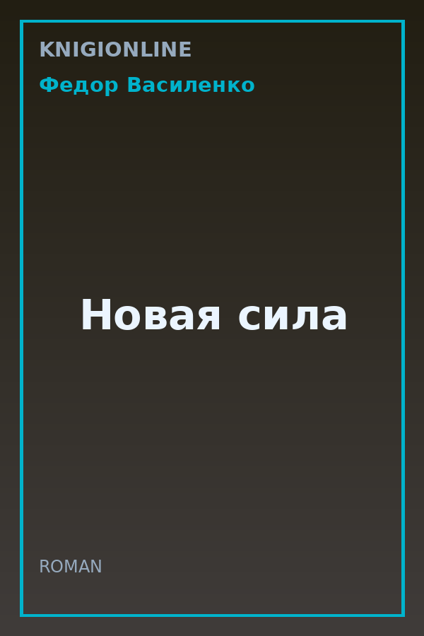 Обложка книги Новая сила