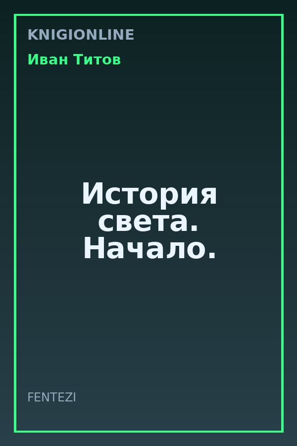 Обложка книги История света. Начало.