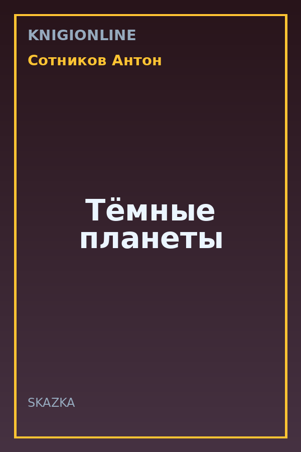 Обложка книги Тёмные планеты