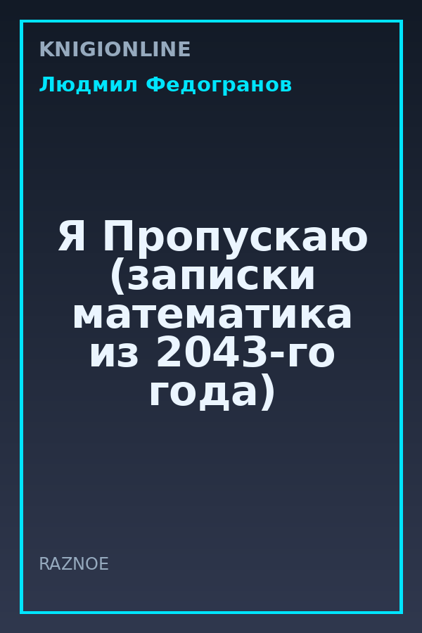 Обложка книги Я Пропускаю (записки математика из 2043-го года)
