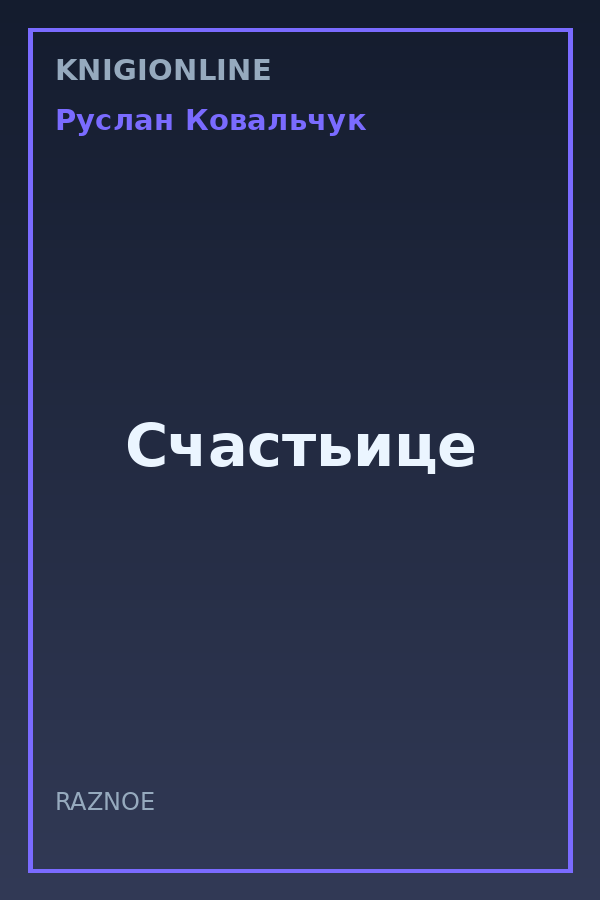 Обложка книги Счастьице