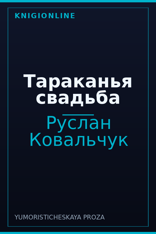 Обложка книги Тараканья свадьба