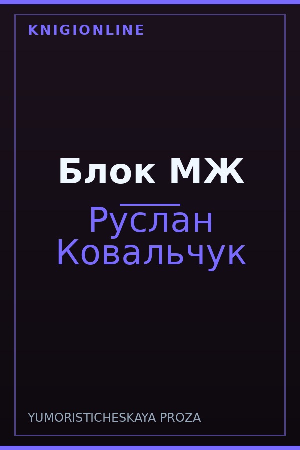 Обложка книги Блок МЖ