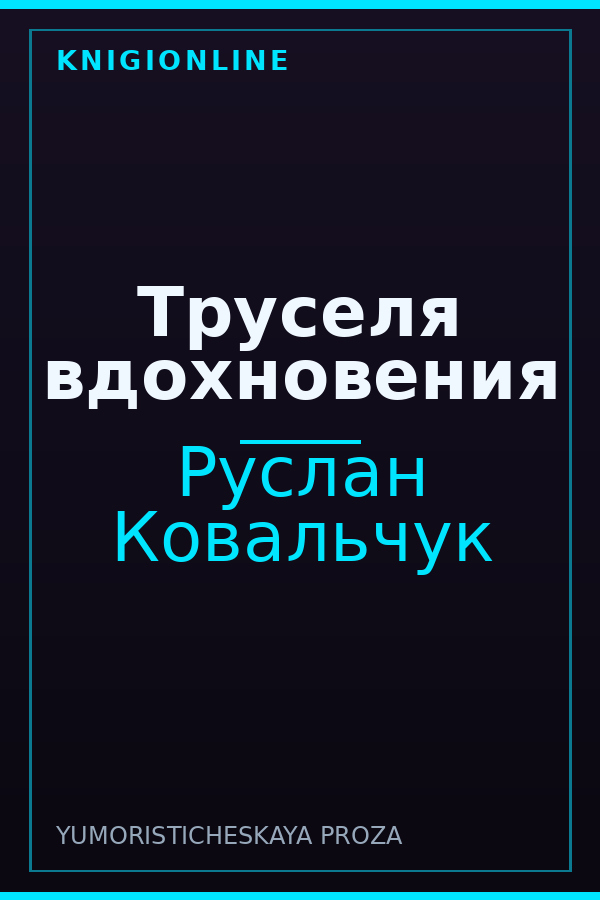 Обложка книги Труселя вдохновения