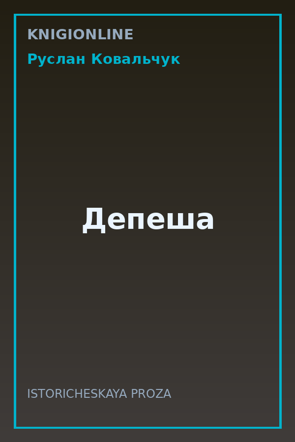 Обложка книги Депеша