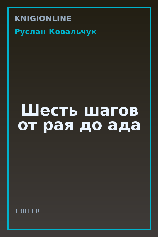 Обложка книги Шесть шагов от рая до ада