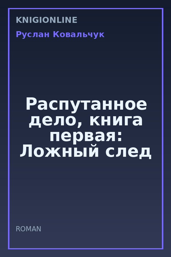 Обложка книги Распутанное дело, книга первая: Ложный след