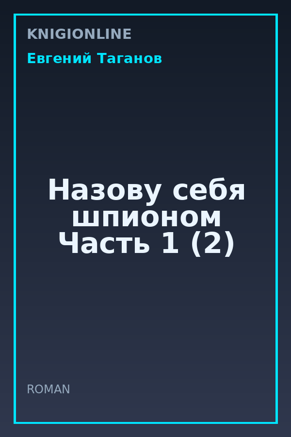Обложка книги Назову себя шпионом Часть 1 (2)