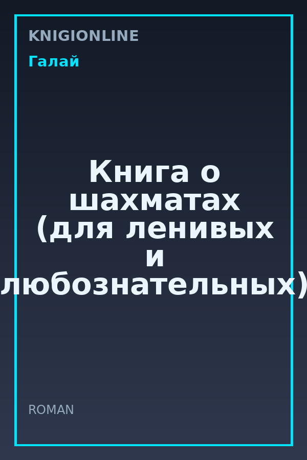 Обложка книги Книга о шахматах (для ленивых и любознательных)