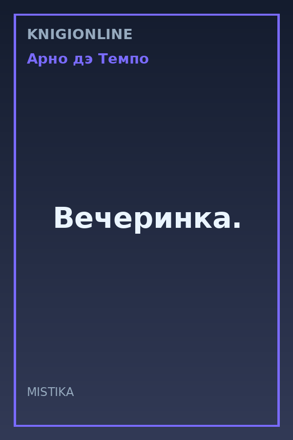 Обложка книги Вечеринка.